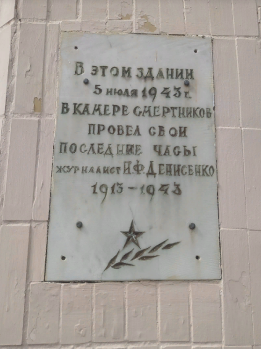 Мемориальная доска И. Ф. Денисенко, расположенная в г. Чериков, Чериковский район, Могилевская область