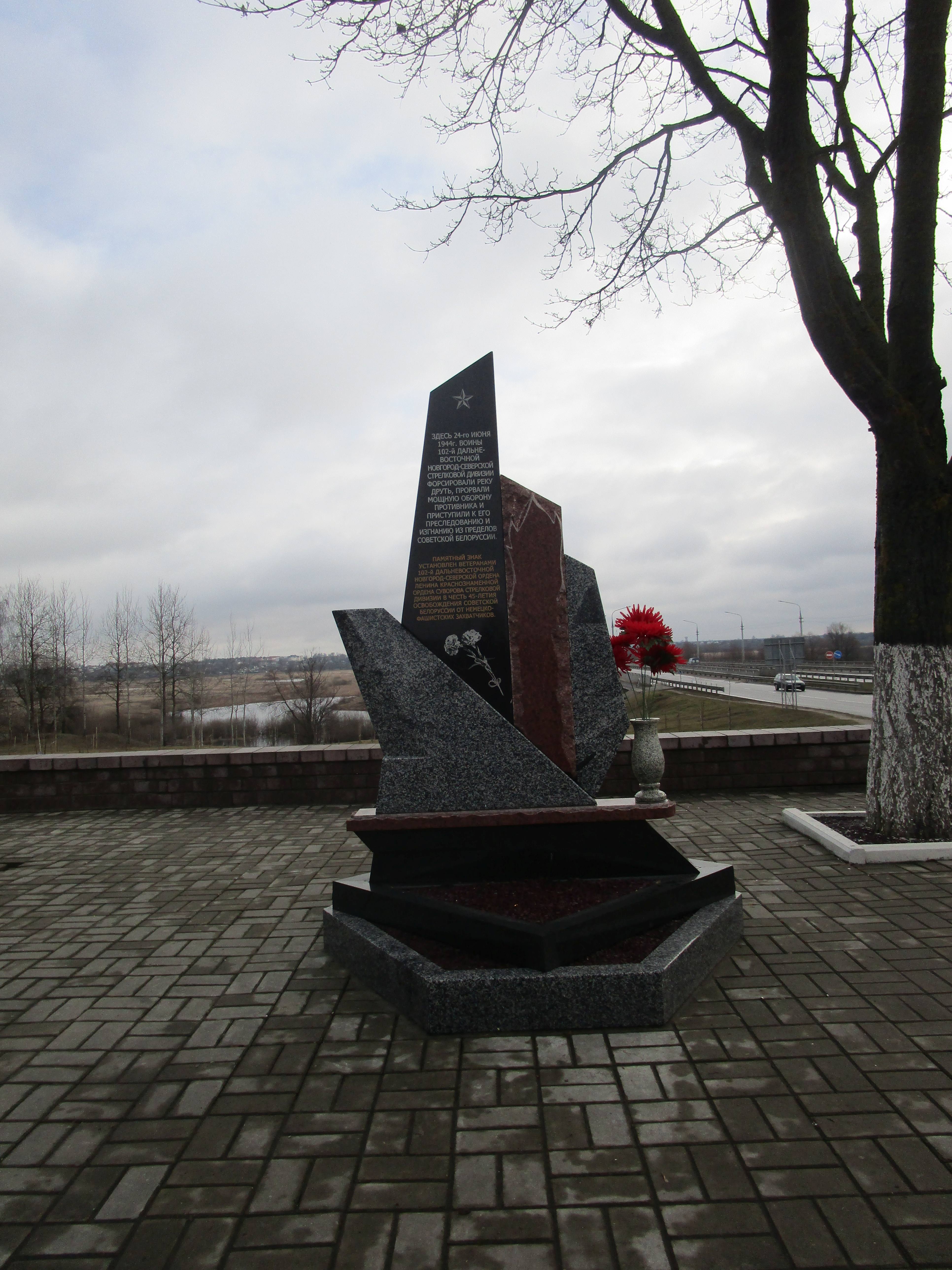 Мемориальный знак Воинам 102-й Дальневосточной стрелковой дивизии, расположенная в г. Рогачёв, Рогачевский район, Гомельская область